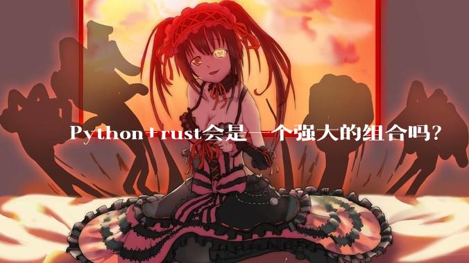 Python+rust会是一个强大的组合吗？