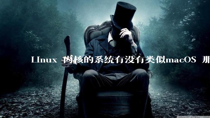 Linux 内核的系统有没有类似macOS 那样漂亮流畅的桌面环境的发行版本?