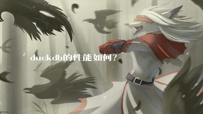 duckdb的性能如何？