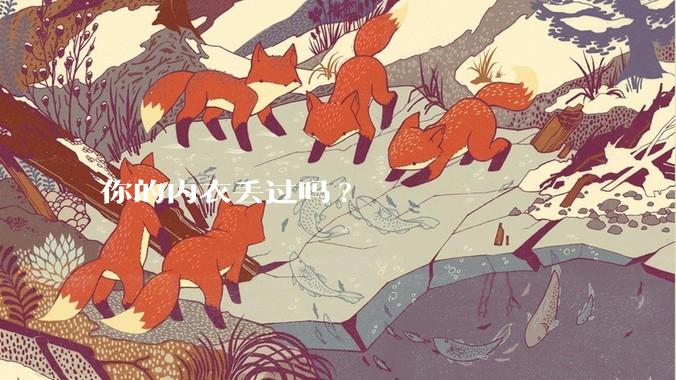 你的内衣丢过吗?