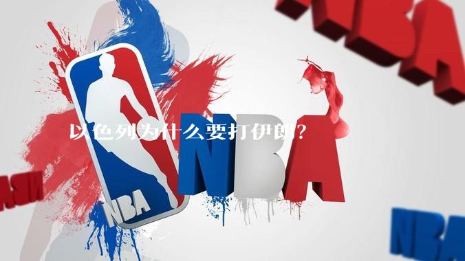 以色列为什么要打伊朗？