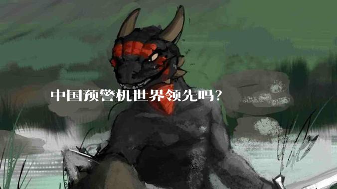 中国预警机世界领先吗？