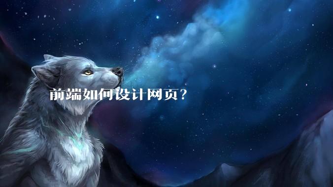 前端如何设计网页？