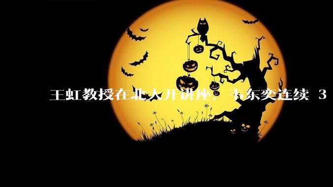 王虹教授在北大开讲座，韦东奕连续 3 天听讲座，韦东奕和王虹谁的数学天赋更强？