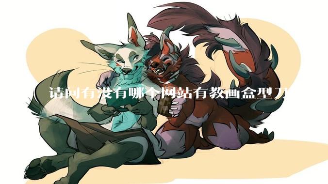 请问有没有哪个网站有教画盒型刀模图的？
