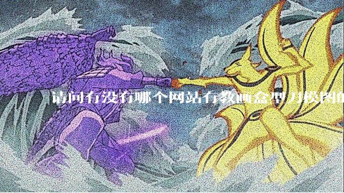 请问有没有哪个网站有教画盒型刀模图的？