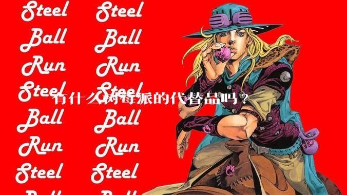 有什么树莓派的代替品吗?