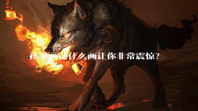 孩子画过什么画让你非常震惊？