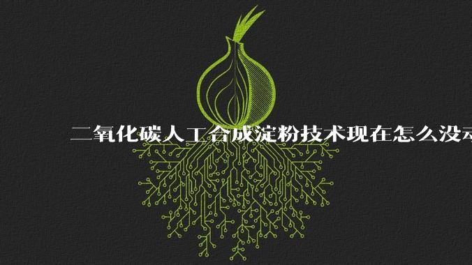 二氧化碳人工合成淀粉技术现在怎么没动静了？